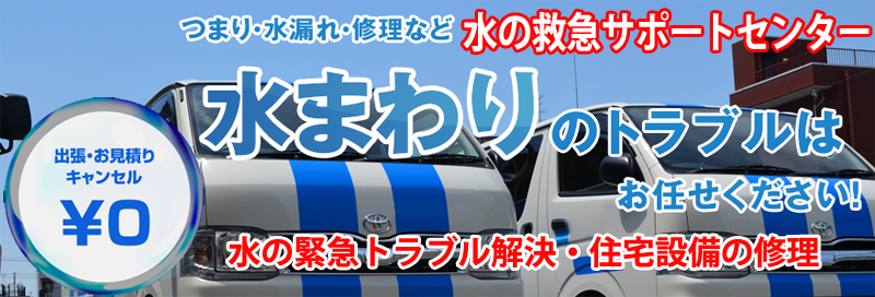 水漏れ つまりは水の救急サポートセンター岡山県情報サイト